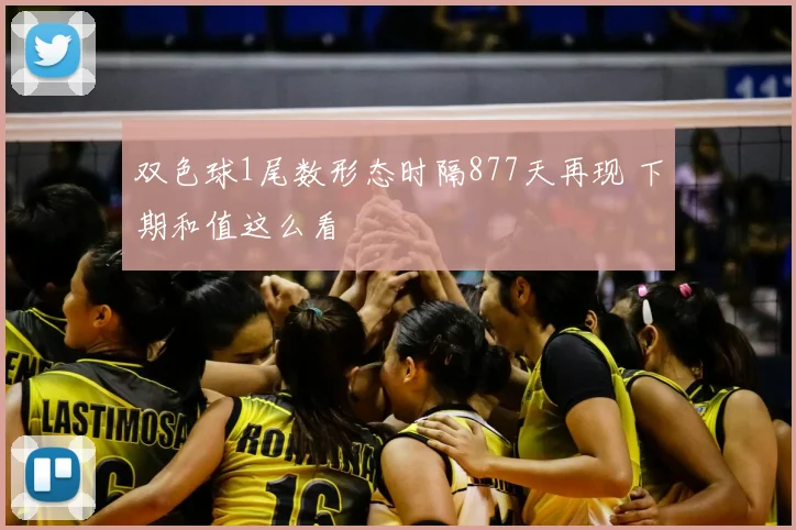 双色球1尾数形态时隔877天再现 下期和值这么看