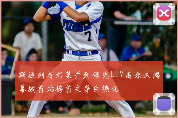 斯迈利与尤莱并列领先LIV高尔夫揭幕战首站榜首之争白热化