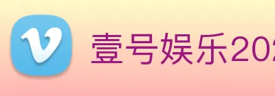 壹号娱乐2026入口 logo